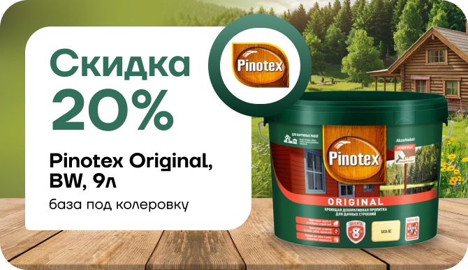 Скидка 20% Pinotex Original база под коллеровку