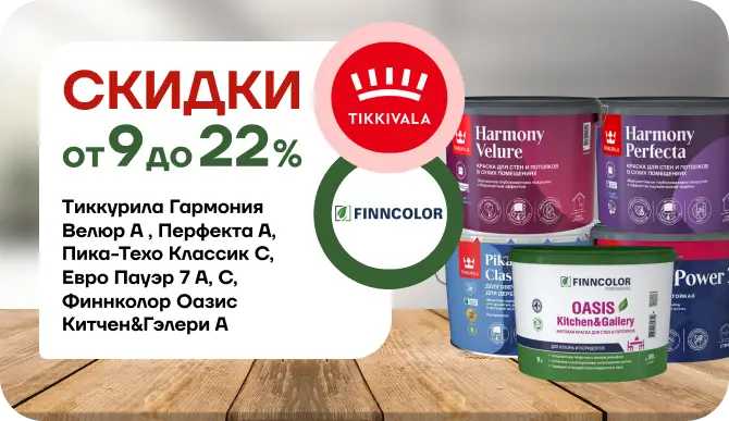 Акция: краски со скидкой до 22%