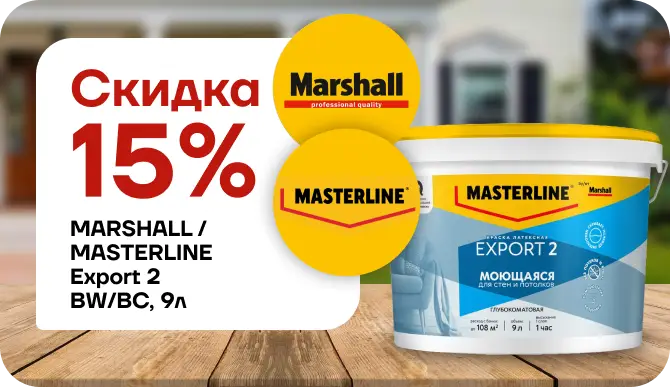 Скидка 15 % на краску Marshall / Мастерлайн ЭКСПОРТ‑2 (базы BW и BC, глубокоматовая, 9 л)