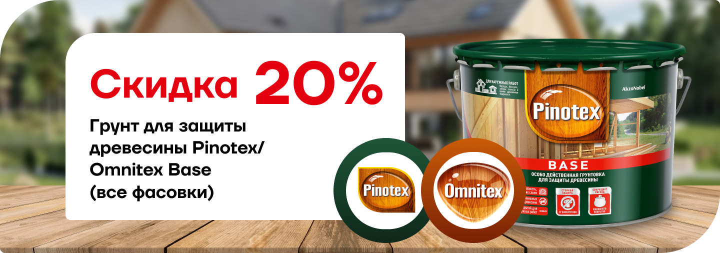Скидка 20% на грунт для защиты