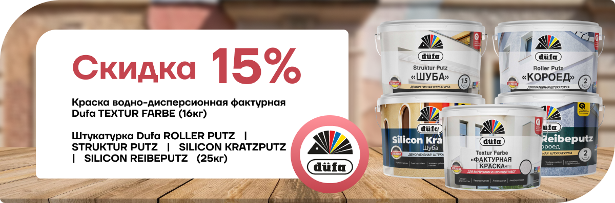 Снижение цены на 15% Dufa