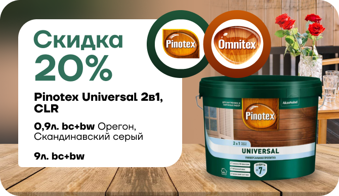 Cкидка  20% на универсальное средство для обработки древесины Pinotex Universal 2 в 1.