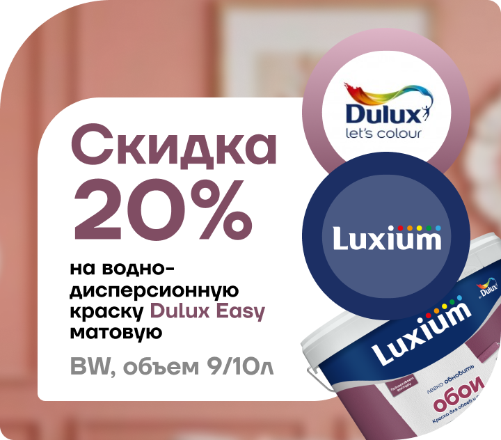Скидка 20% на краску Dulux Easy матовая 