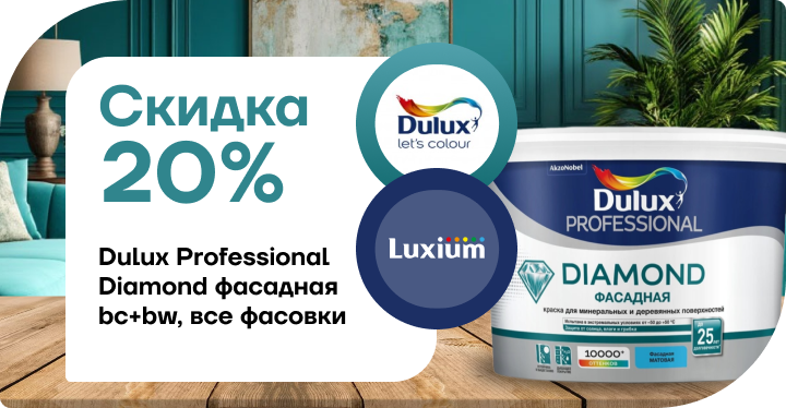 Скидка 20% на  Dulux Professional Diamond 