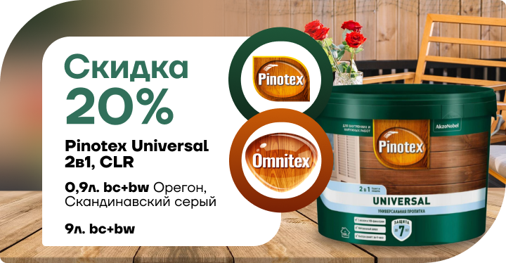 Cкидка  20% на универсальное средство для обработки древесины Pinotex Universal 2 в 1.