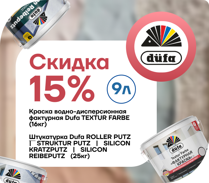 Снижение цены на 15% Dufa