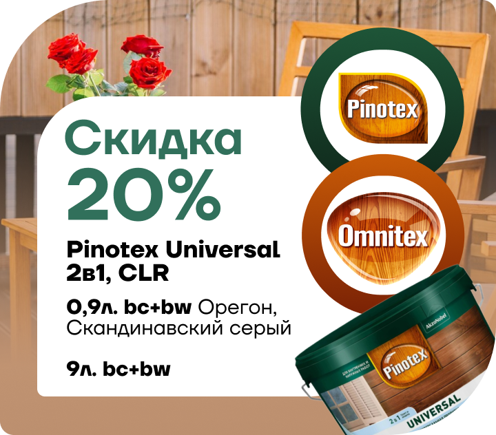 Cкидка  20% на универсальное средство для обработки древесины Pinotex Universal 2 в 1.