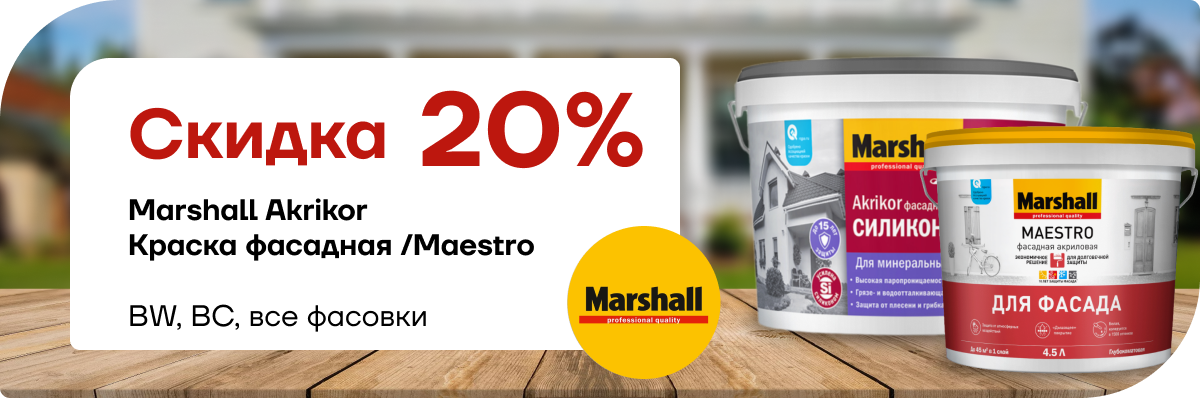 Скидка 20% на Marshall Akrikor / Maestro 