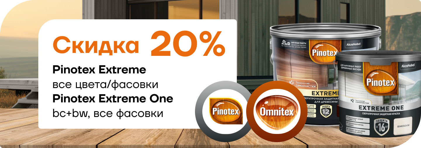 Cкидка 20% на Pinotex Extreme  и Pinotex Extreme One! 