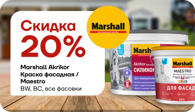 Скидка 20% на Marshall Akrikor / Maestro 