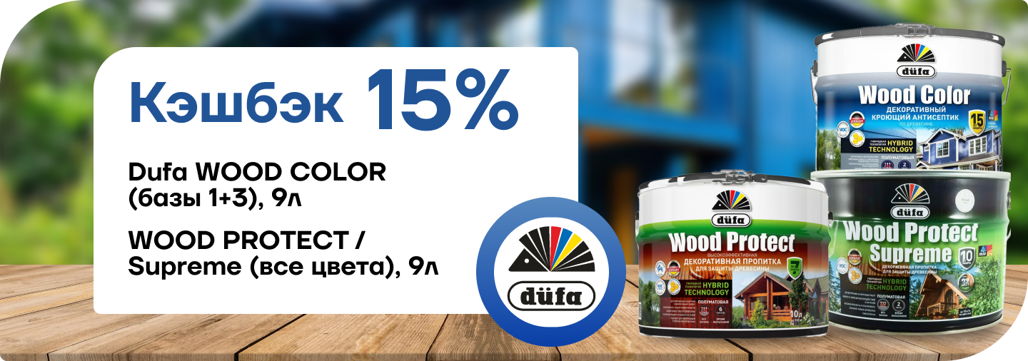 Супервыгода с Dufa: 15% возвращается вам