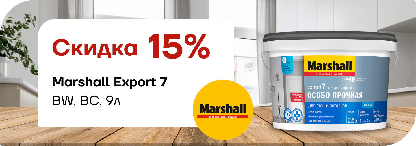 Скидка 15% на  Marshall Export 7 
