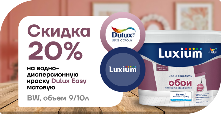 Скидка 20% на краску Dulux Easy матовая 