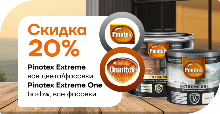 Cкидка 20% на Pinotex Extreme  и Pinotex Extreme One! 