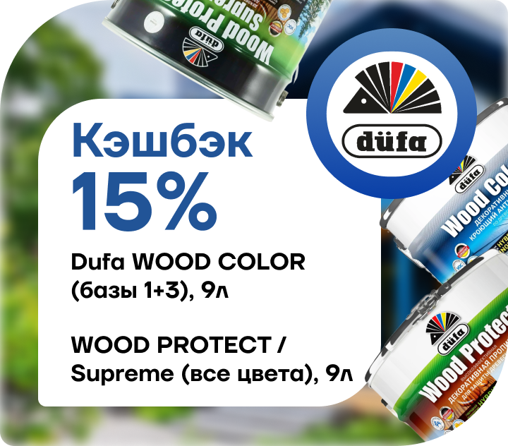 Супервыгода с Dufa: 15% возвращается вам