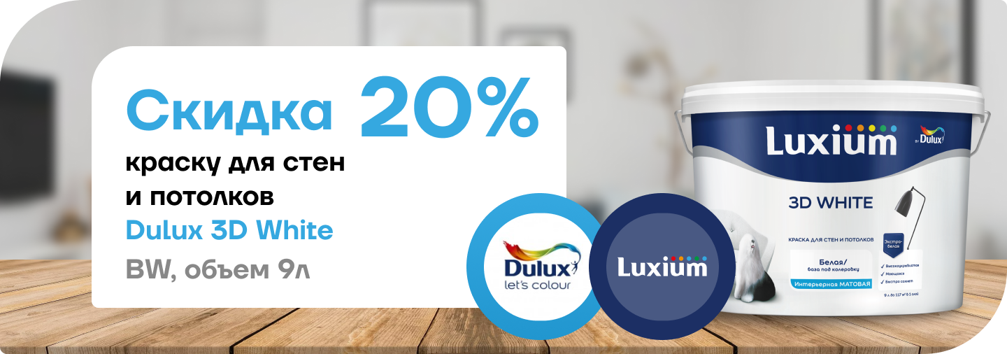 Скидка 20% на краску Dulux 3D White 20 %