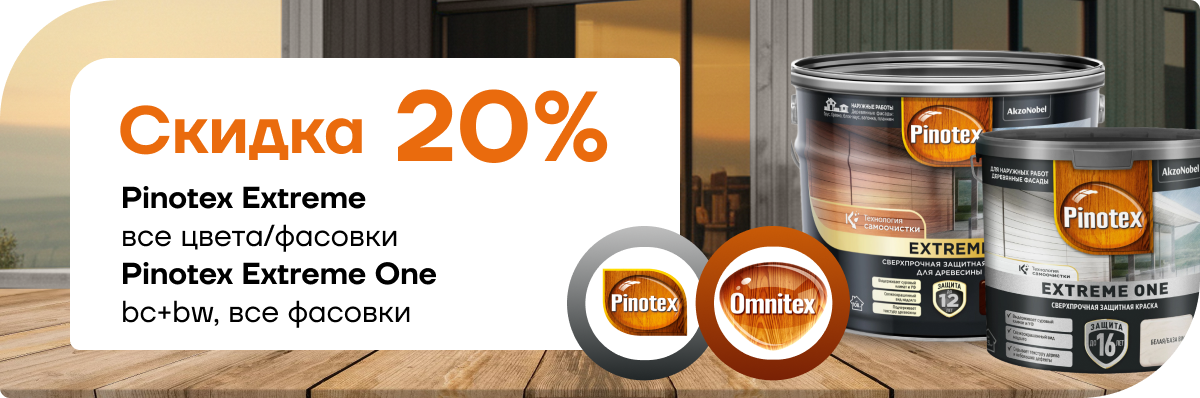 Cкидка 20% на Pinotex Extreme  и Pinotex Extreme One! 