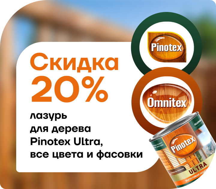 Скидка 20% на лазурь для дерева  Pinotex Ultra