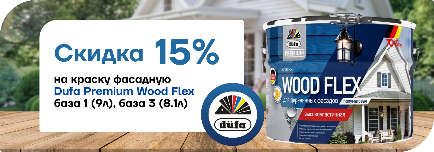 Скидка 15% на фасадную краску Dufa Premium Wood Flex