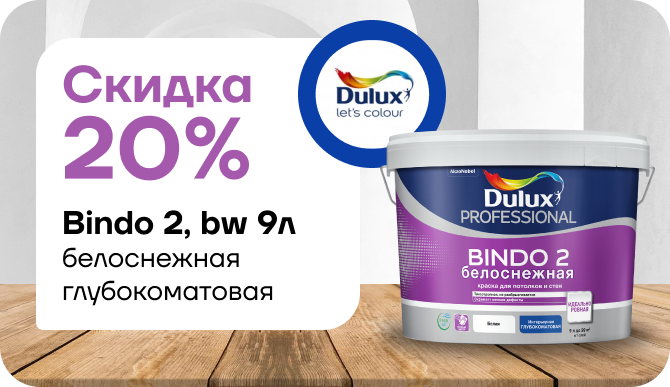 Скидка 20% на Dulux Professional Bindo 2 глубокоматовая белоснежная 9 л.