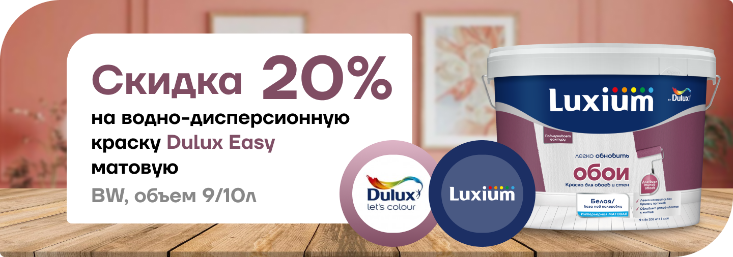 Скидка 20% на краску Dulux Easy матовая 