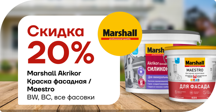 Скидка 20% на Marshall Akrikor / Maestro 