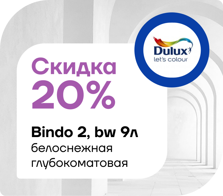 Скидка 20% на Dulux Professional Bindo 2 глубокоматовая белоснежная 9 л.