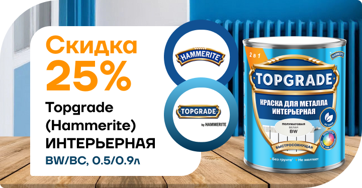 Скидка 25% на Hammerite/Topgrade интерьерная