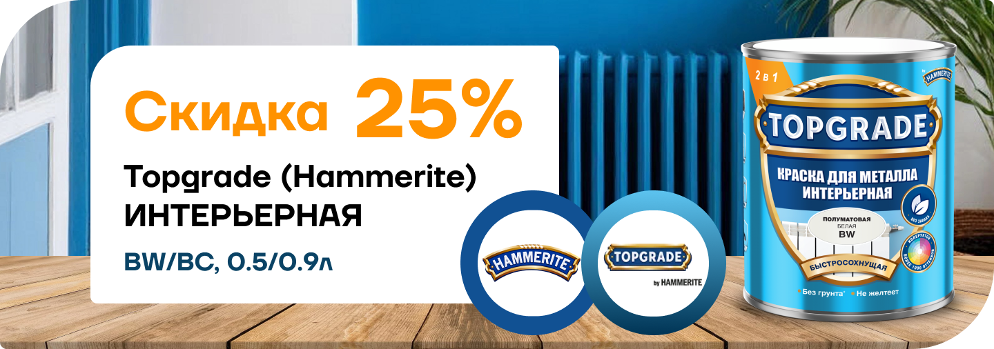Скидка 25% на Hammerite/Topgrade интерьерная