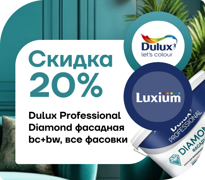 Скидка 20% на  Dulux Professional Diamond 