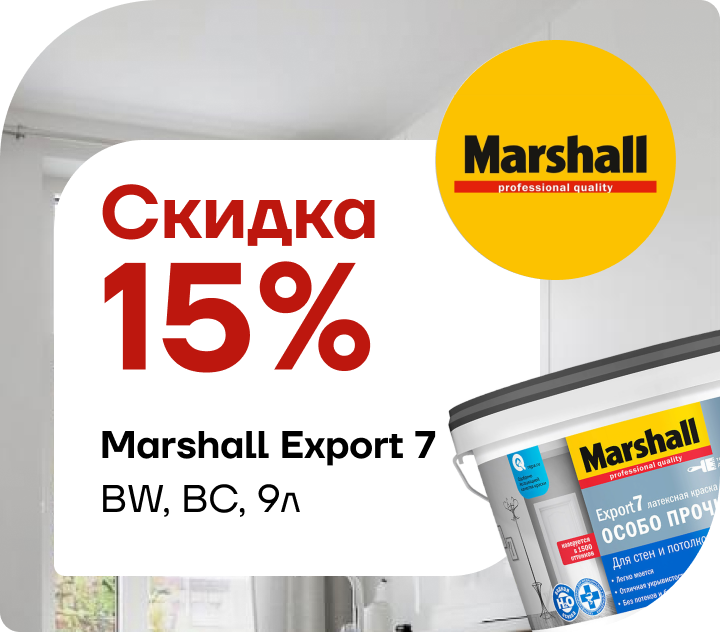 Скидка 15% на  Marshall Export 7 
