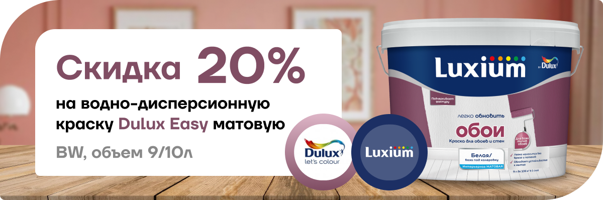 Скидка 20% на краску Dulux Easy матовая 