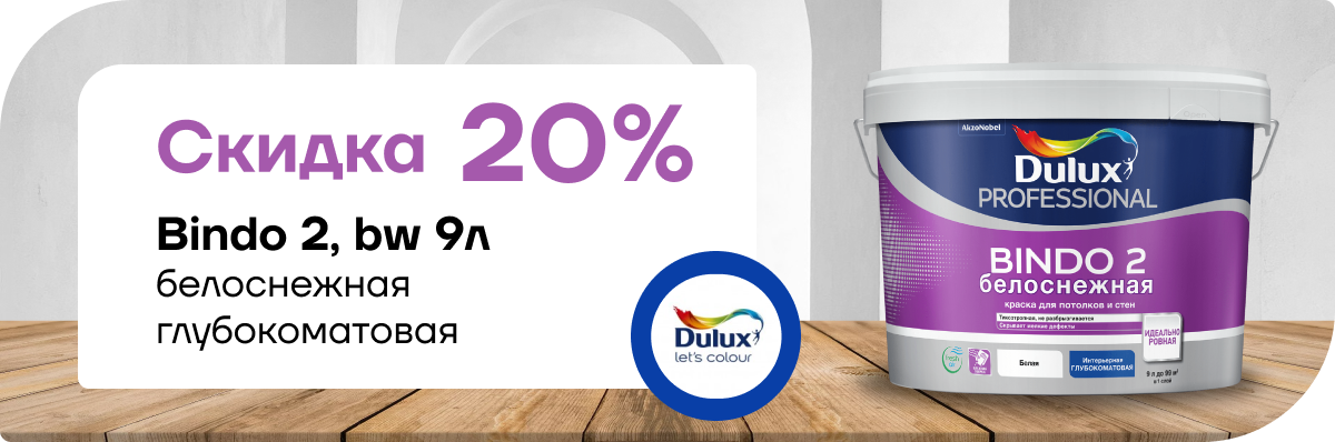 Скидка 20% на Dulux Professional Bindo 2 глубокоматовая белоснежная 9 л.