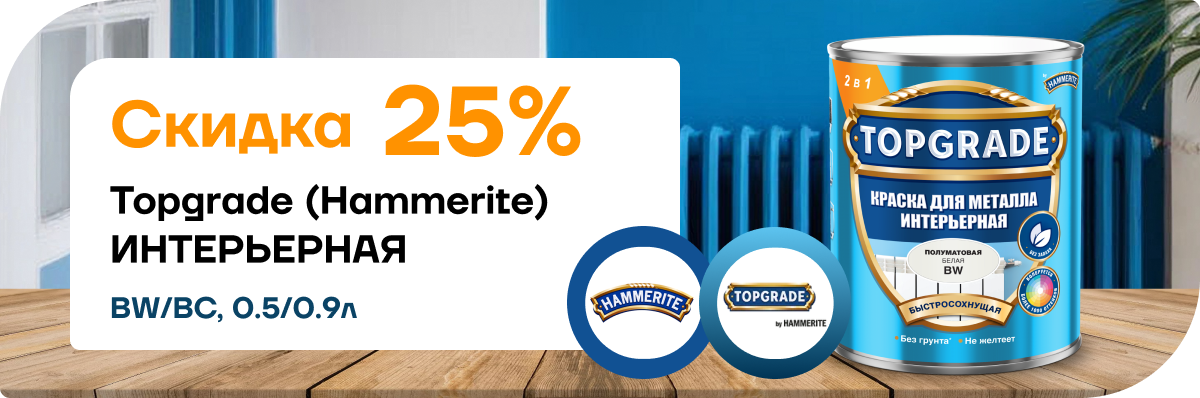 Скидка 25% на Hammerite/Topgrade интерьерная