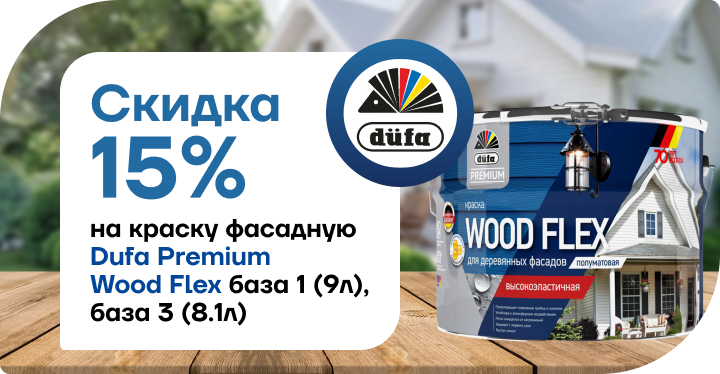 Скидка 15% на фасадную краску Dufa Premium Wood Flex