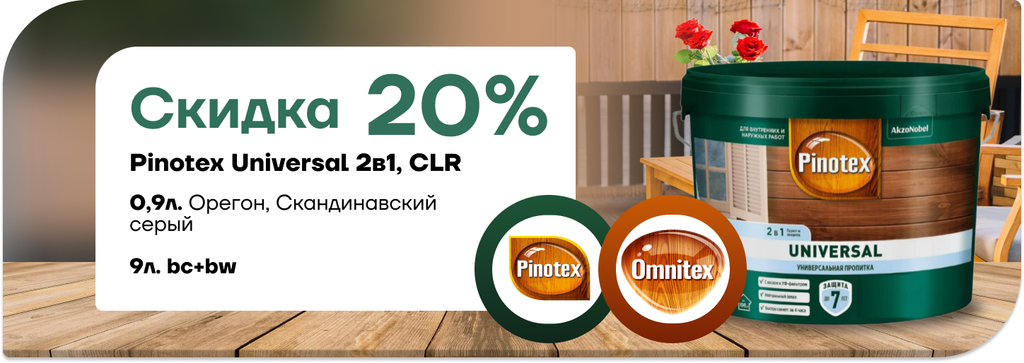 Cкидка  20% на универсальное средство для обработки древесины Pinotex Universal 2 в 1.