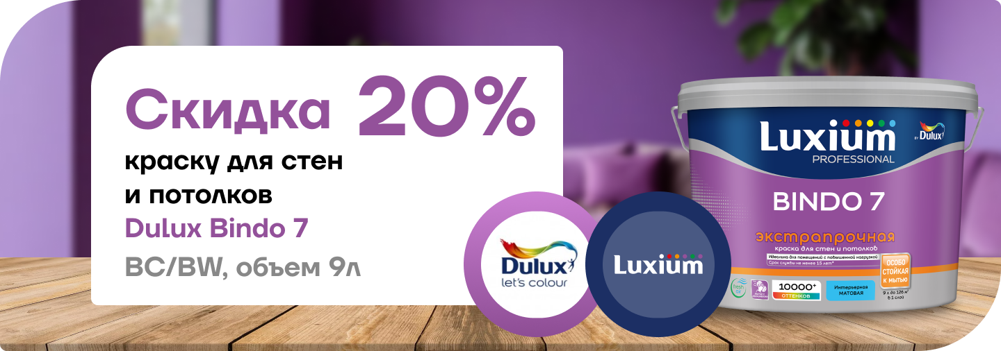 Скидка 20% на краску Dulux Bindo 7