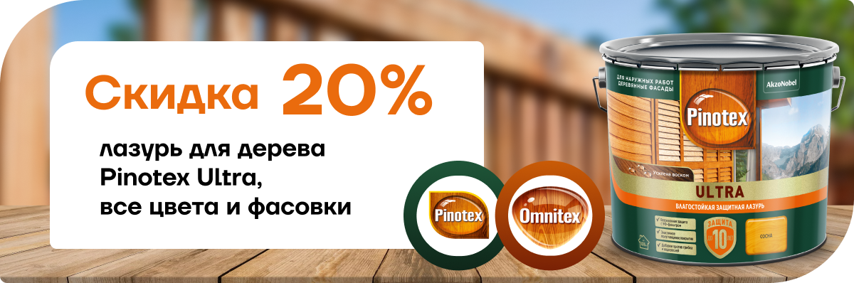 Скидка 20% на лазурь для дерева  Pinotex Ultra