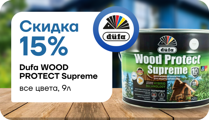 Акция: −15% на Dufa Wood Protect Supreme! 