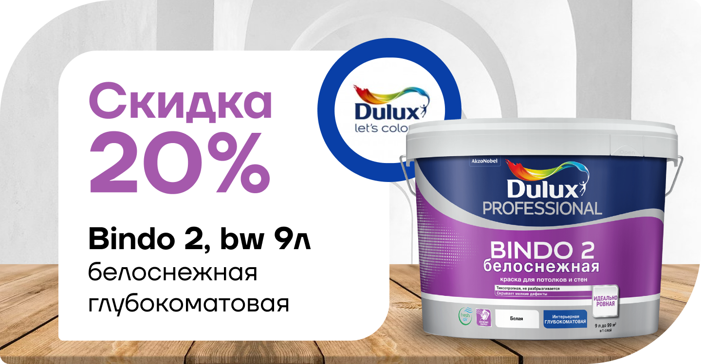 Скидка 20% на Dulux Professional Bindo 2 глубокоматовая белоснежная 9 л.