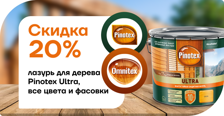 Скидка 20% на лазурь для дерева  Pinotex Ultra