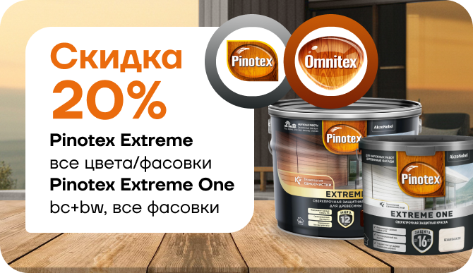 Cкидка 20% на Pinotex Extreme  и Pinotex Extreme One! 