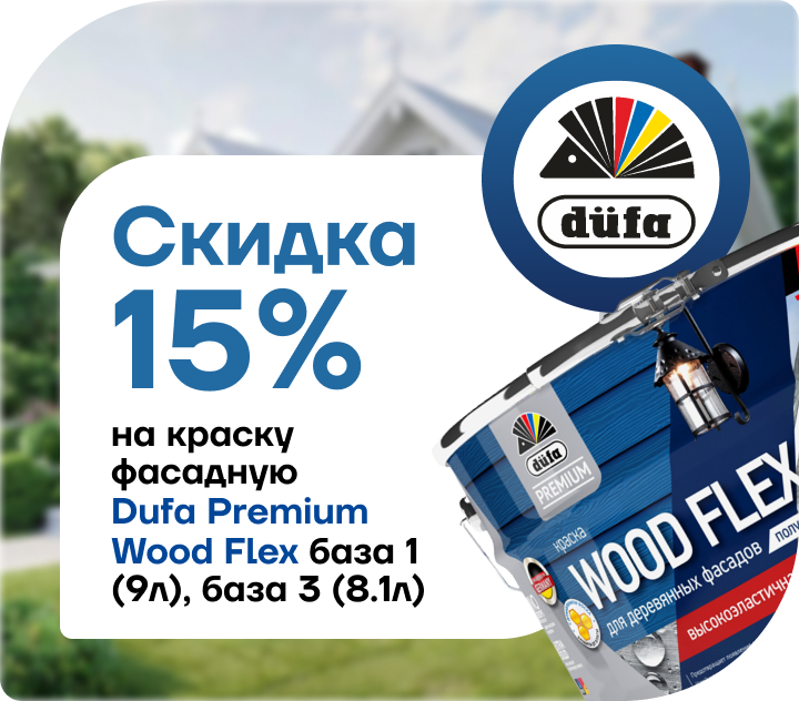 Скидка 15% на фасадную краску Dufa Premium Wood Flex