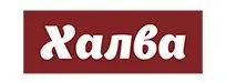 Халва
