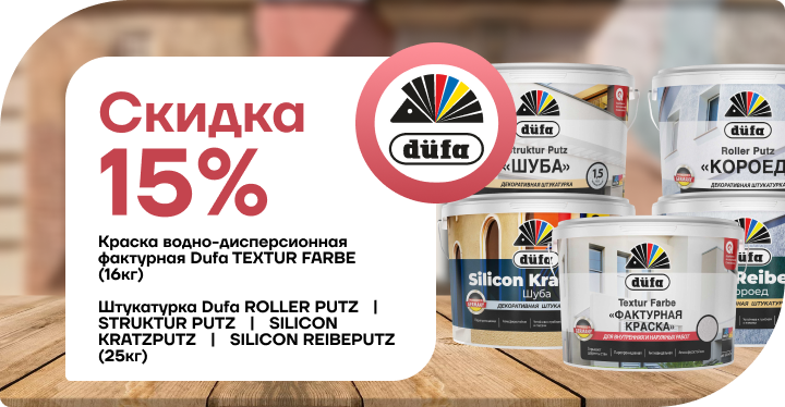 Снижение цены на 15% Dufa