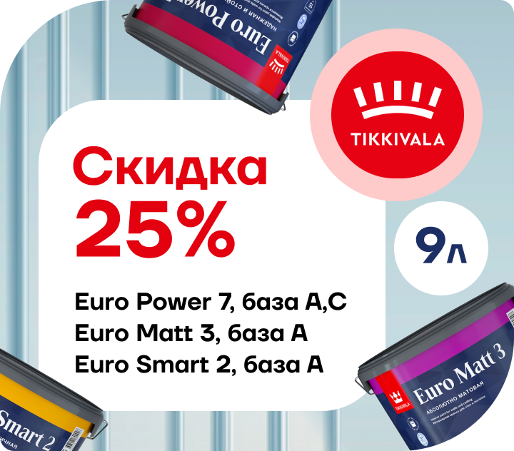 Скидка 25% Tikkurila