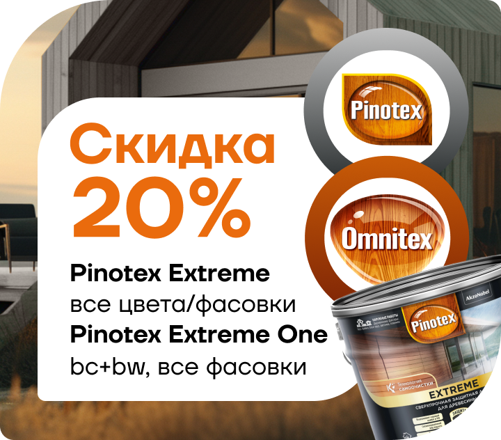 Cкидка 20% на Pinotex Extreme  и Pinotex Extreme One! 