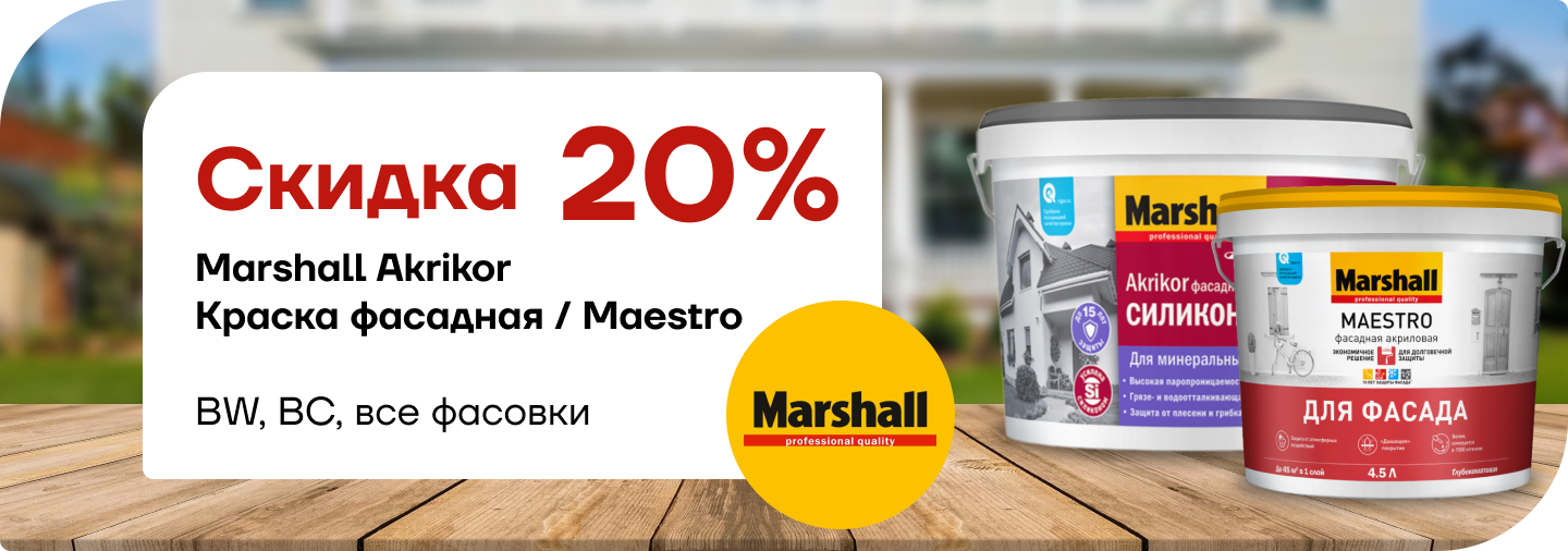 Скидка 20% на Marshall Akrikor / Maestro 