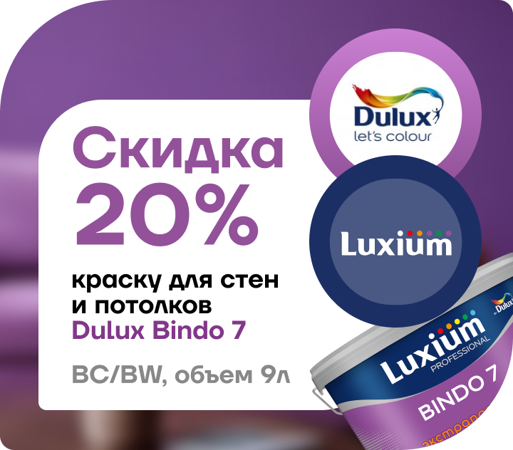 Скидка 20% на краску Dulux Bindo 7