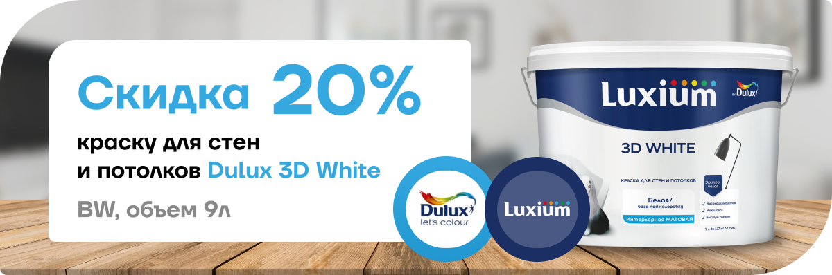 Скидка 20% на краску Dulux 3D White 20 %